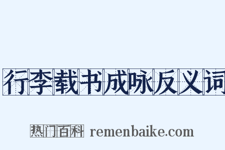 行李载书成咏反义词是什么意思的图片